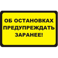 Наклейка 'Об остановках предупреждать заранее' 85х135