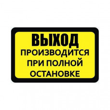 Наклейка 'Выход производится при полной остановке' 85х135