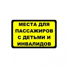 Наклейка 'Места для пассажиров с детьми и инвалидов' 85х135