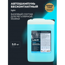 Автошампунь для б/конт мойки LAVR Light (5,4кг) Ln2302