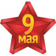 наклейка 9 МАЯ