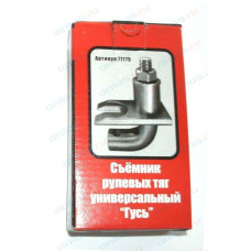 съемник рул.наконечников универс. (гусак)